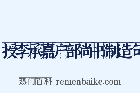 授李承嘉户部尚书制造句是什么意思的图片
